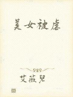 美女被虐封面