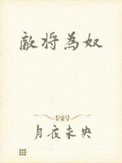 敌将为奴