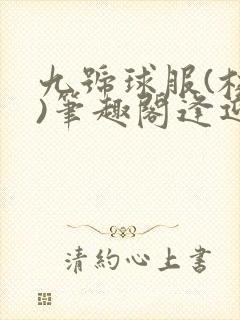 九号球服(校园)笔趣阁逢迎