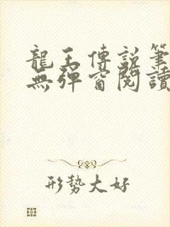 龙王传说笔趣阁无弹窗阅读