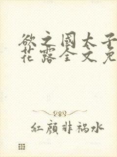 欲之国太子金银花露全文免费阅读封面