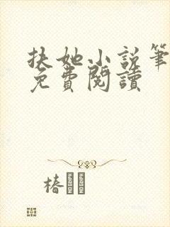 扶她小说笔趣阁免费阅读