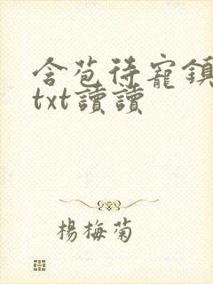 含苞待宠镇国公txt读读封面