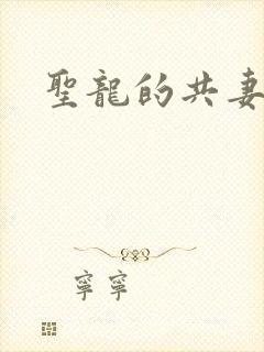 圣龙的共妻