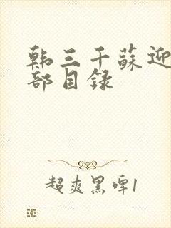 韩三千苏迎夏全部目录