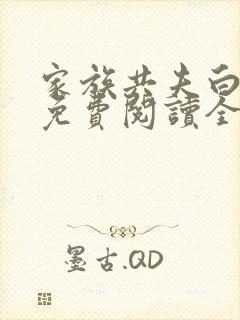 家族共夫白云间免费阅读全文笔趣阁