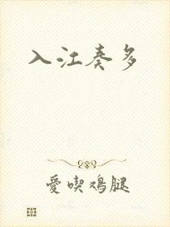 入江奏多