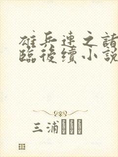 雄兵连之诸天降临后续小说