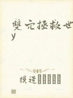 双穴拯救世界by