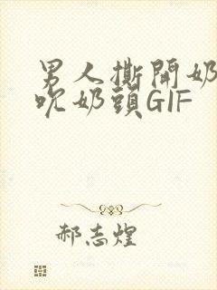男人撕开奶罩揉吮奶头GIF封面