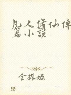 凡人修仙传人界篇小说