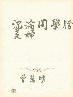 沉沦同学胯下的美妇封面
