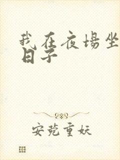 我在夜场坐台的日子