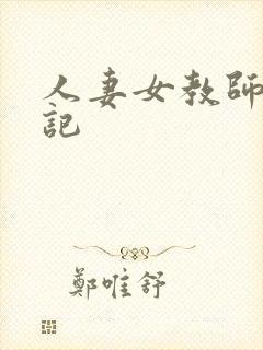 人妻女教师沉沦记封面