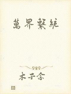 万界系统封面