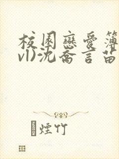 校园恋爱簿(lvl)沈乔言苗妙妙吃甜少女