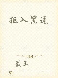 拒入黑道