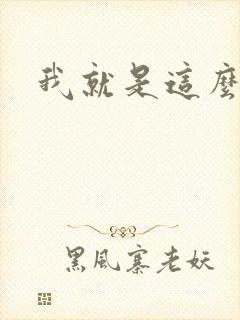 我就是这么苏