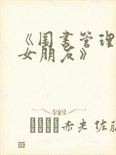 《图书管理员的女朋友》