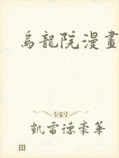 乌龙院漫画