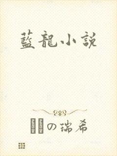 蓝龙小说