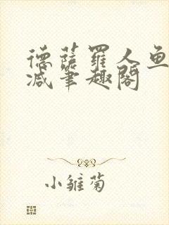 德萨罗人鱼无删减笔趣阁