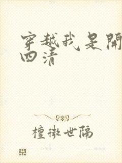 穿越我是开天第四清封面