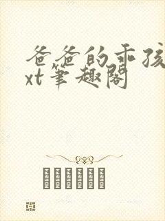 爸爸的乖孩子txt笔趣阁