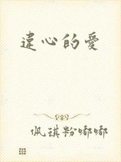 违心的爱封面
