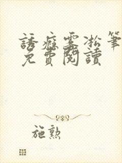 诱瘾雾凇笔趣阁免费阅读