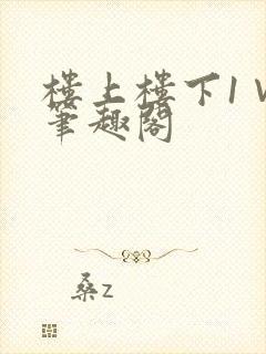 楼上楼下1∨1笔趣阁