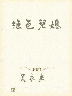 绝色儿媳封面