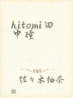 hitomi田中瞳封面