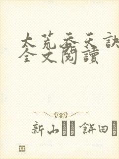 太荒吞天诀免费全文阅读封面