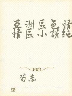 亚洲区色情区激情区小说纯熟调抖