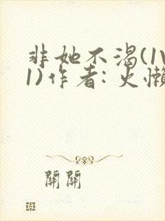 非她不渴(1V1)作者: 火懒封面
