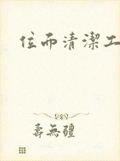 位面清洁工