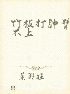 竹板打肿臂缝合不上