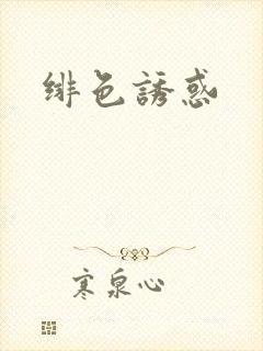 绯色诱惑