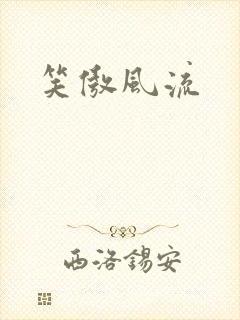 笑傲风流封面