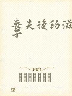丧夫后的滋润日子