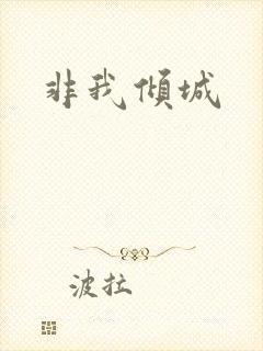 非我倾城封面