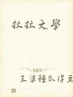 拉拉文学