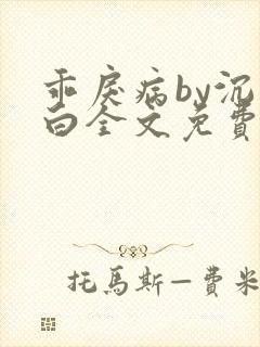 乖戾病by沉郁白全文免费笔趣阁封面