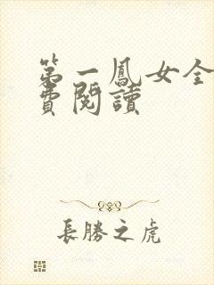 第一凤女全文免费阅读