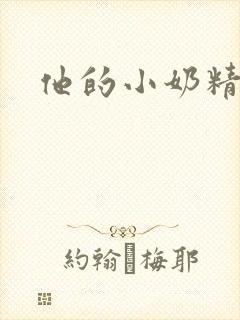 他的小奶精封面