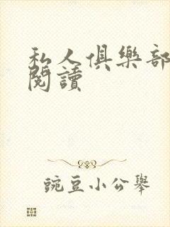 私人俱乐部全文阅读