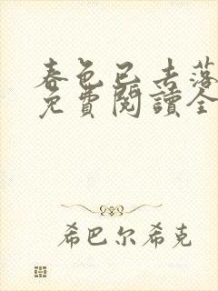 春色已去落花雨免费阅读全文