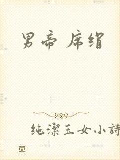 男帝 席绢