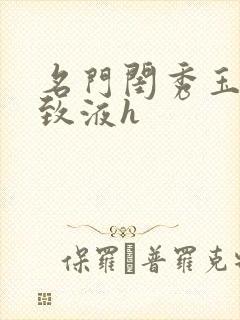 名门闺秀玉容紧致液h